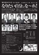 「堀内夜あけの会『なりたい自分にな～れ！』」チラシ（裏面）