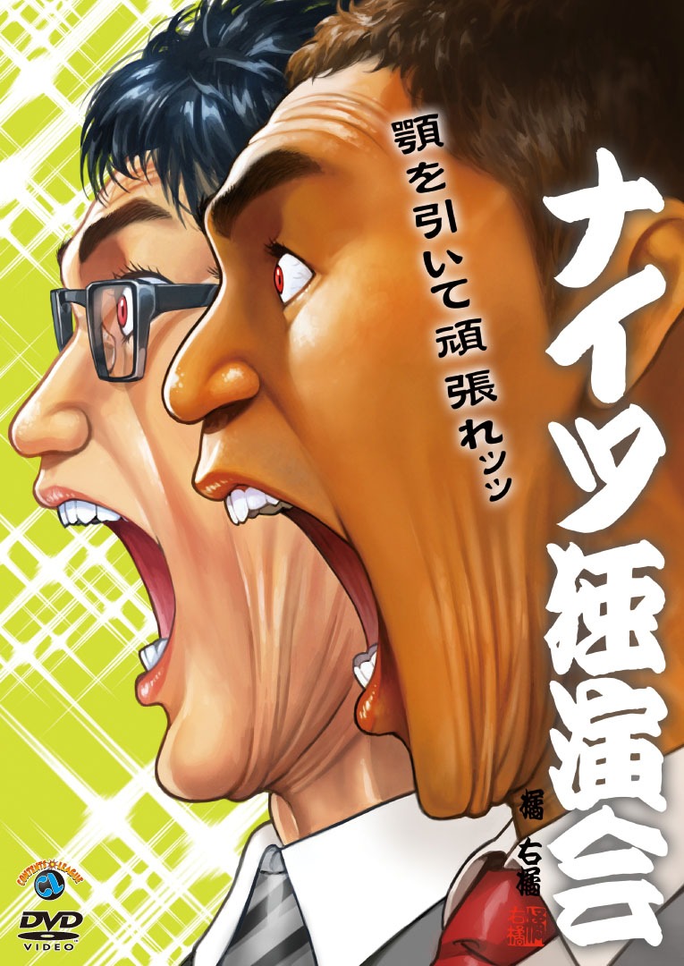 DVD「ナイツ独演会 顎を引いて頑張れ。」ジャケット