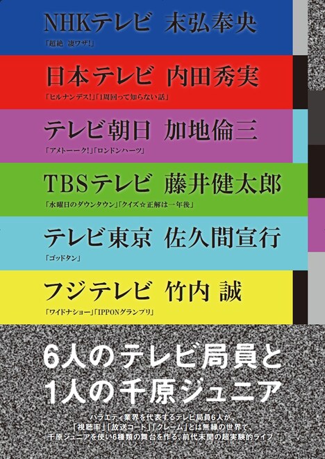 「6人のテレビ局員と1人の千原ジュニア」チラシ