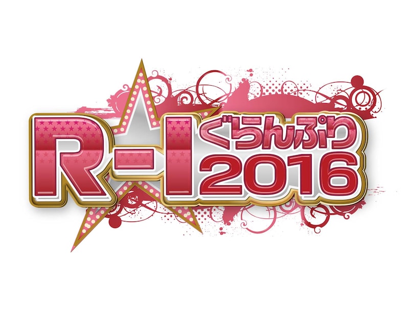 「R-1ぐらんぷり2016」ロゴ (c)関西テレビ