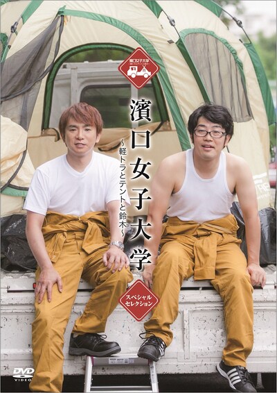 DVD「濱口女子大学 ～軽トラとテントと鈴木～ スペシャルセレクション」ジャケット (c)濱口女子大学製作委員会