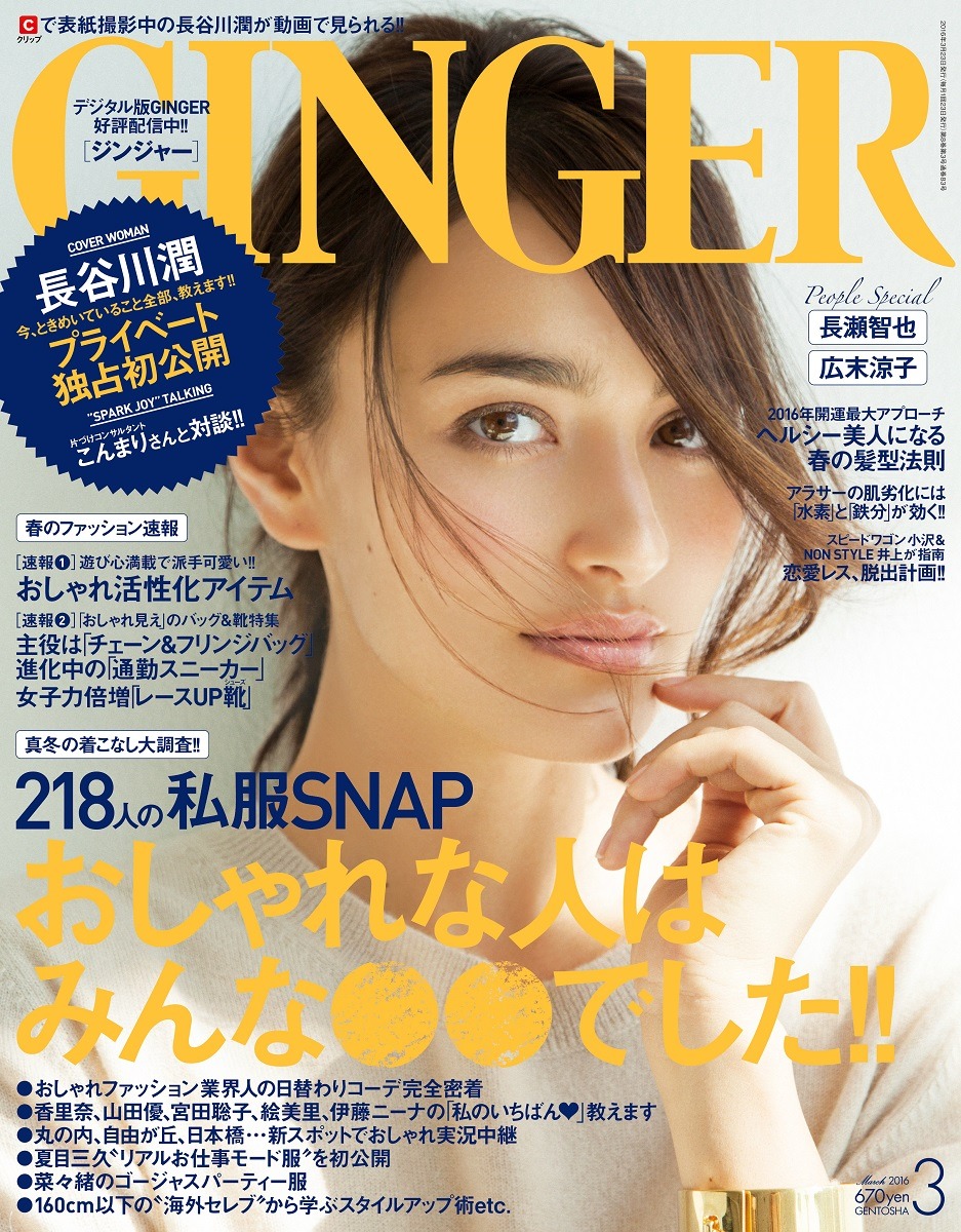 「GINGER」2016年3月号の表紙。