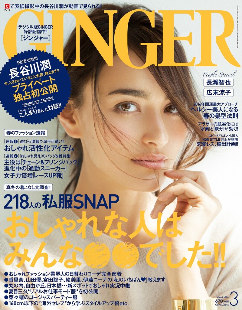 「GINGER」2016年3月号の表紙。