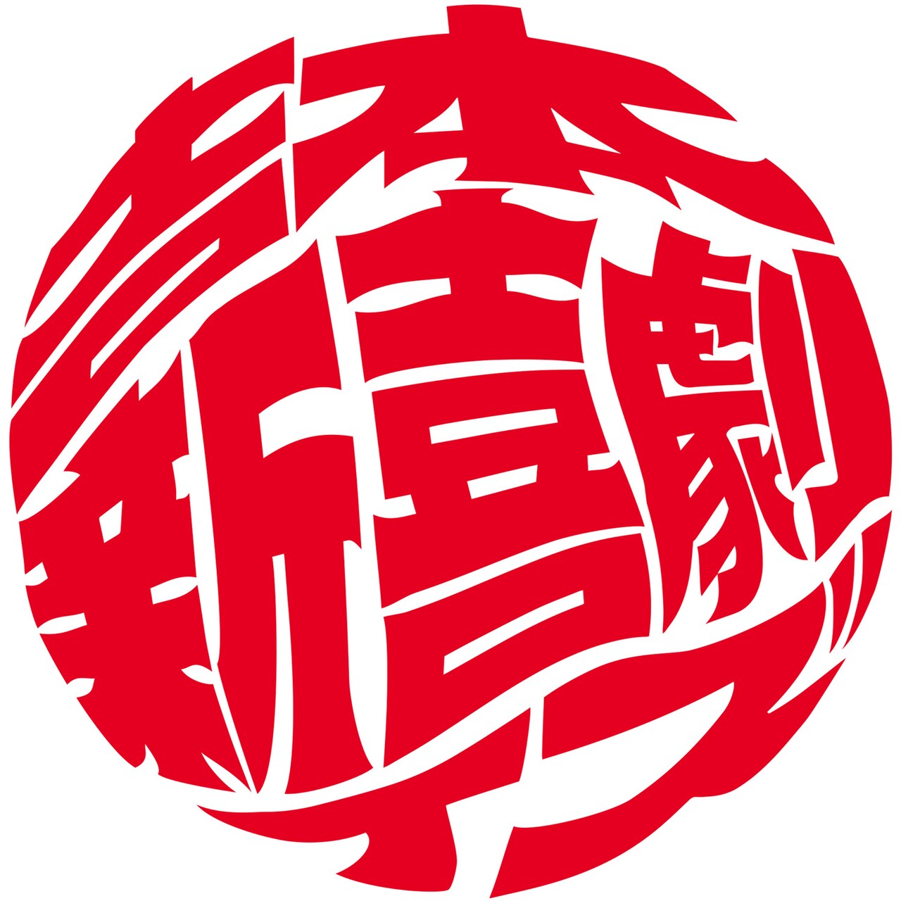 小籔千豊ら新喜劇バンドがチャットモンチーの徳島フェスに出演