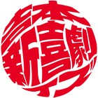 吉本新喜劇ィズがサマーソニックに出演