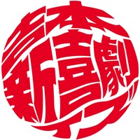 吉本新喜劇ィズのロゴ。