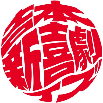 吉本新喜劇ィズ