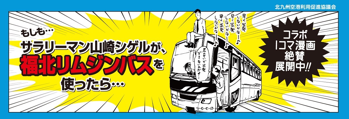 「もしもサラリーマン山崎シゲルが、福北リムジンバスを使ったら…」イメージビジュアル