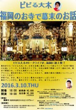 「ビビる大木 福岡のお寺で幕末のお話」チラシ