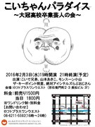 「こいちゃんパラダイス～大冠高校卒業芸人の会～」チラシ