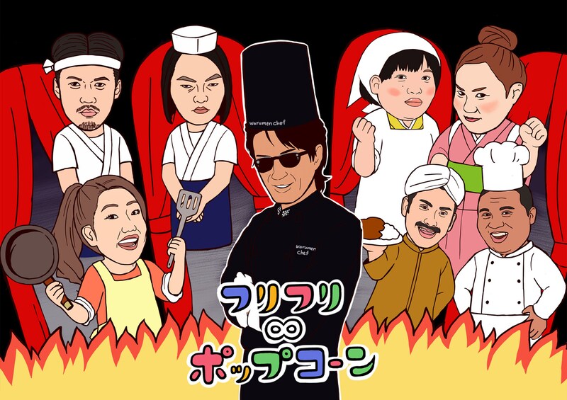 「フリフリ∞ポップコーン」ポスター