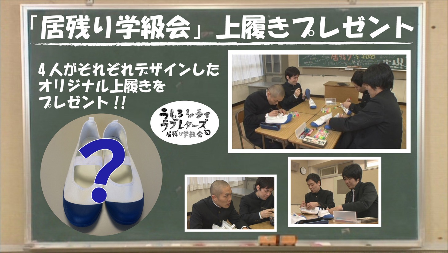 DVD「うしろシティ・ラブレターズの居残り学級会　～あの日みんなが見た青春を僕達はまだ知らない。～」から生まれた「上履きプレゼント」企画のイメージ。