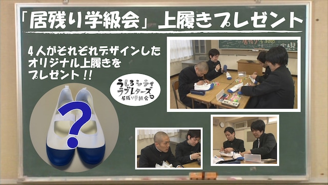 DVD「うしろシティ・ラブレターズの居残り学級会　～あの日みんなが見た青春を僕達はまだ知らない。～」から生まれた「上履きプレゼント」企画のイメージ。