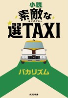バカリズム著「小説 素敵な選TAXI」表紙