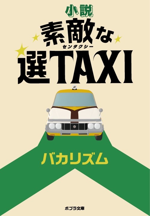 バカリズム著「小説 素敵な選TAXI」表紙