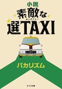 バカリズム著「小説 素敵な選TAXI」表紙