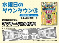 DVD「水曜日のダウンタウン（3）」初回限定版の告知イメージ。(c)2016 TBS / 吉本興業
