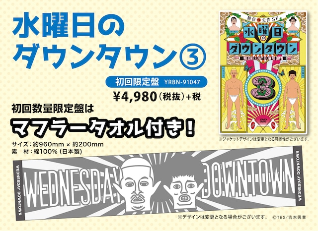 DVD「水曜日のダウンタウン（3）」初回限定版の告知イメージ。(c)2016 TBS / 吉本興業