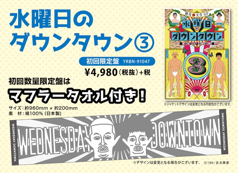DVD「水曜日のダウンタウン（3）」初回限定版の告知イメージ。(c)2016 TBS / 吉本興業