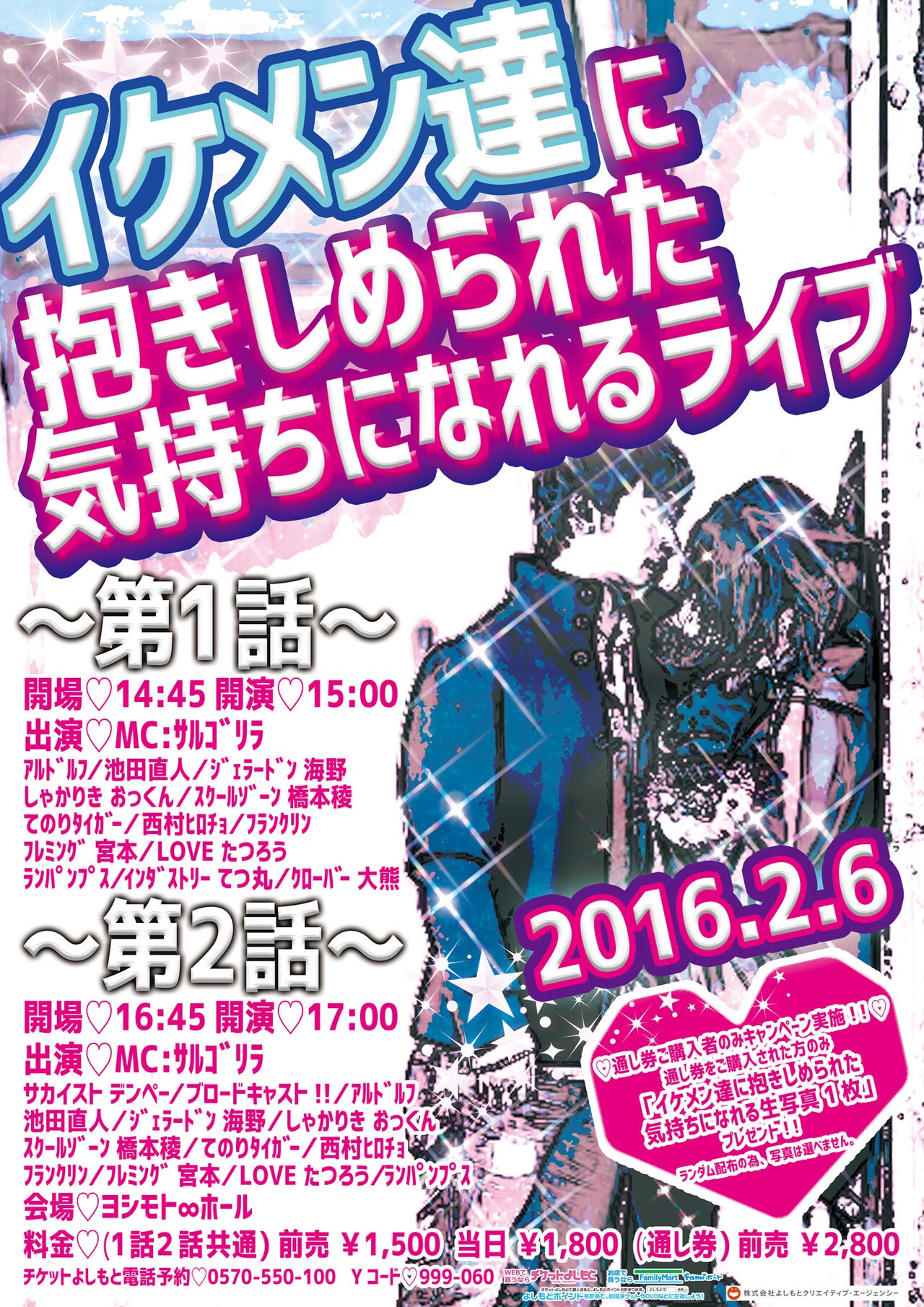 サルゴリラMC「イケメン達に抱きしめられた気持ちになれるライブ」開催