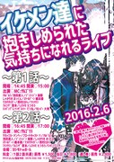 「イケメン達に抱きしめられた気持ちになれるライブ」チラシ