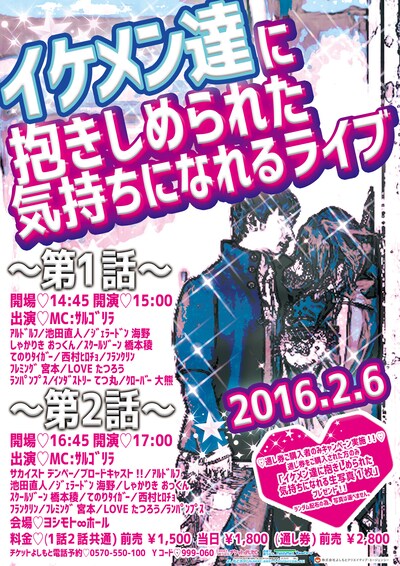 「イケメン達に抱きしめられた気持ちになれるライブ」チラシ
