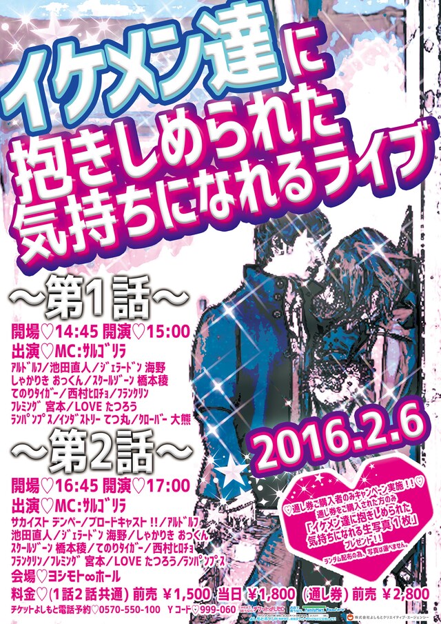 「イケメン達に抱きしめられた気持ちになれるライブ」チラシ