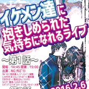サルゴリラMC「イケメン達に抱きしめられた気持ちになれるライブ」開催
