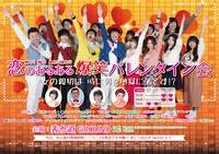 「恋のあるある爆笑バレンタイン」チラシ