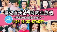 「渡辺直美24時間生放送～FRESH!が直美を救う」メインビジュアル
