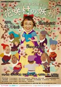 「宮川大助・花子 40周年記念公演『花咲村の妖精』」チラシ