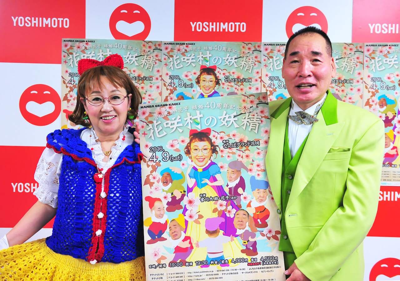 宮川大助・花子、結婚記念日に40周年公演開催「ほんまになんて幸せ」
