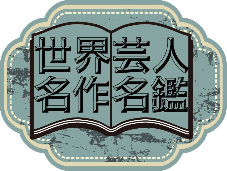 芸人が本気でやりたいことにチャレンジ、なんでもアリの「世界芸人名作名鑑」