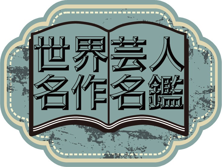 「世界芸人名作名鑑」ロゴ