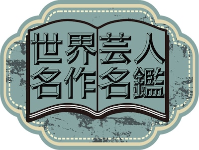 「世界芸人名作名鑑」ロゴ