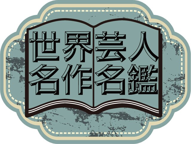 「世界芸人名作名鑑」ロゴ