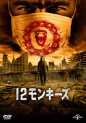 DVD「12モンキーズ」ジャケットイメージ
