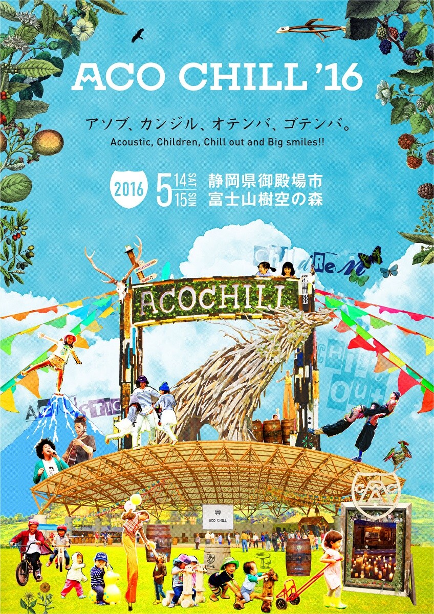 「ACO CHILL'16 powered by 富士山麓～アソブ、カンジル、オテンバ、ゴテンバ。～」フライヤー