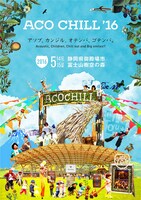 「ACO CHILL'16 powered by 富士山麓～アソブ、カンジル、オテンバ、ゴテンバ。～」フライヤー