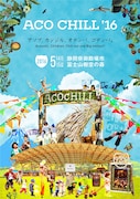 「ACO CHILL'16 powered by 富士山麓~アソブ、カンジル、オテンバ、ゴテンバ。~」フライヤー
