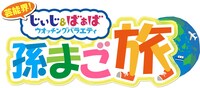 「芸能界！じぃじ・ばぁばウオッチングバラエティ 孫まご旅」ロゴ (c)メ～テレ