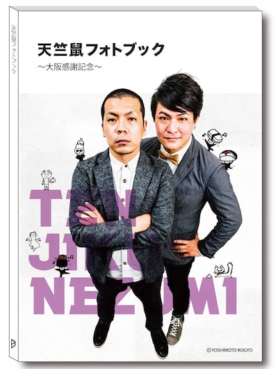 「天竺鼠フォトブック～大阪感謝記念～」イメージ