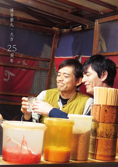 博多華丸・大吉25周年記念パンフレットの表紙。