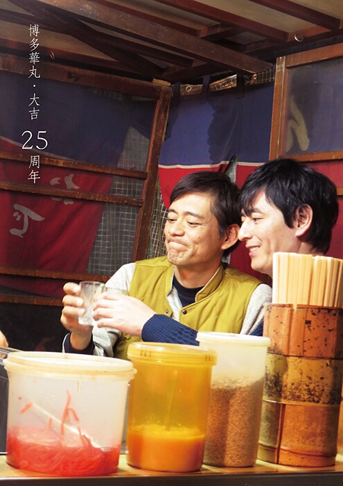 博多華丸・大吉25周年記念パンフレットの表紙。