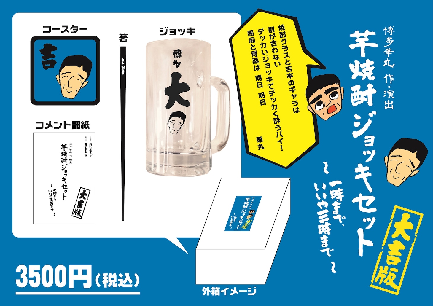 「博多華丸 作・演出 芋焼酎ジョッキセット～一時まで？？いいや、三時まで！～大吉版」イメージ