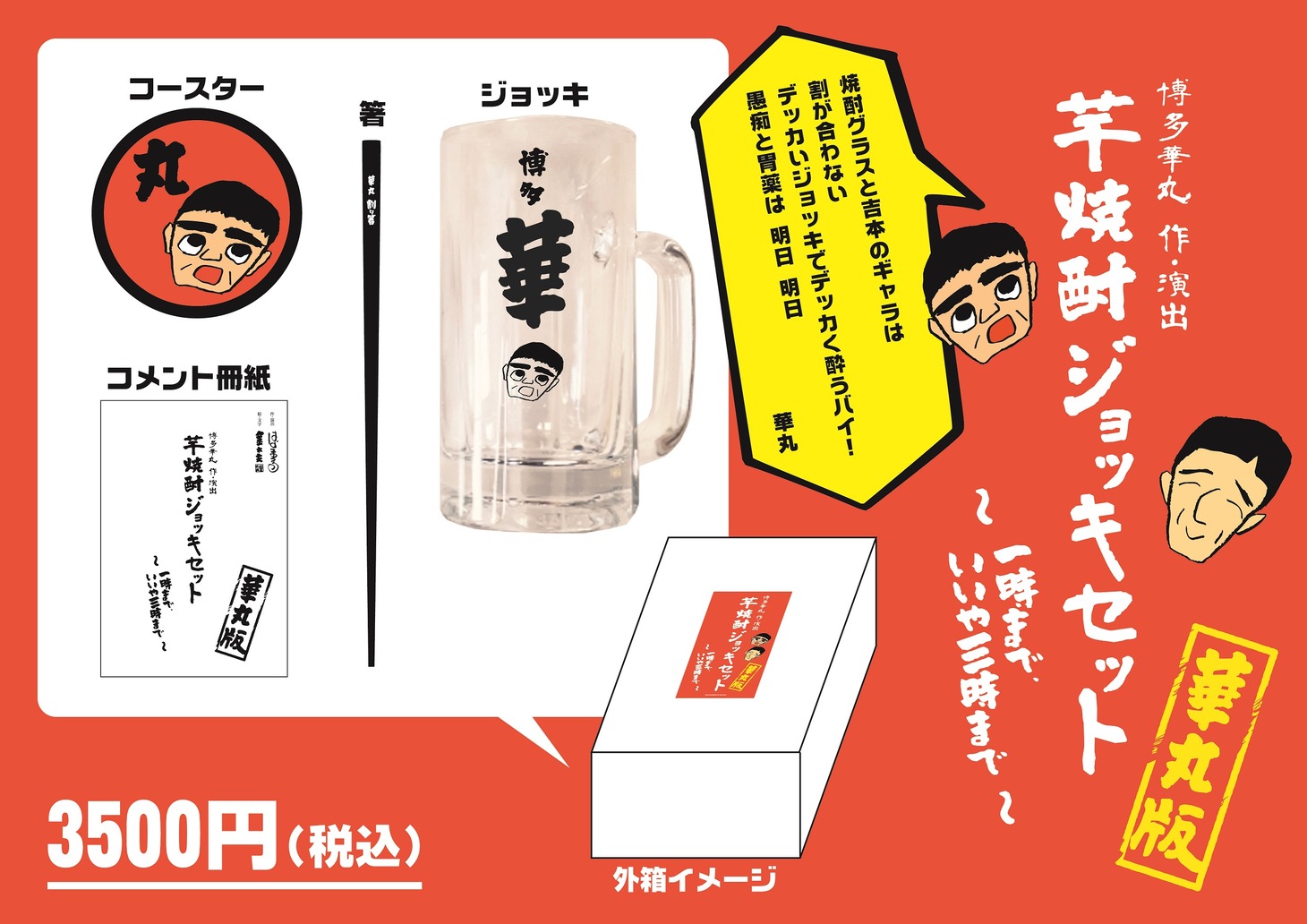 「博多華丸 作・演出 芋焼酎ジョッキセット～一時まで？？いいや、三時まで！～華丸版」イメージ