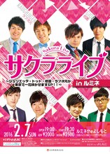 「サクラライブinルミネ～ジュリエッタ・トット・祇園・ラフ次元が東京で一花咲かせますSP!!～」チラシ