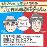 「カネシゲタカシとザ・ギース尾関の『プロ野球ゆるポジウム』vol.1」告知ビジュアル
