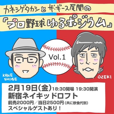「カネシゲタカシとザ・ギース尾関の『プロ野球ゆるポジウム』vol.1」告知ビジュアル