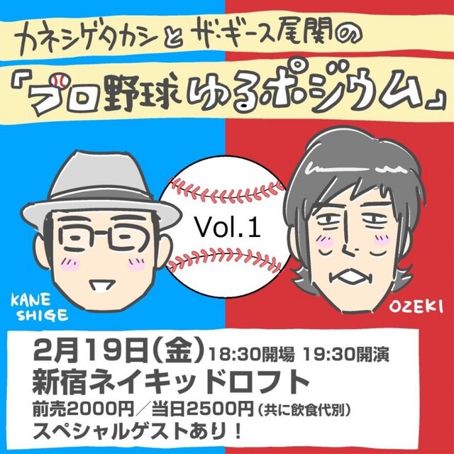 「カネシゲタカシとザ・ギース尾関の『プロ野球ゆるポジウム』vol.1」告知ビジュアル